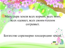 Учебно - методический комплект - Плодородная земля и растения в народном творчестве ( 3 класс Перспектива) Конспект + презентация план-конспект урока по окружающему миру (3 класс) по теме