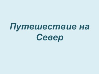 Конспект НОД Путешествие на Северный полюс старшая группа план-конспект занятия по окружающему миру (старшая группа)