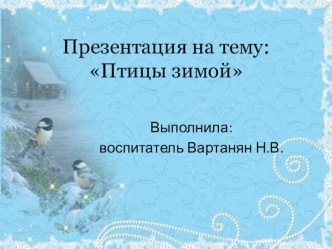 Птицы Зимой презентация урока для интерактивной доски (младшая группа)