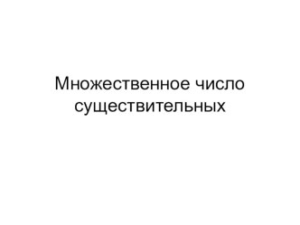 Образование множественного числа существительных. 3 класс презентация к уроку по иностранному языку (3 класс) по теме