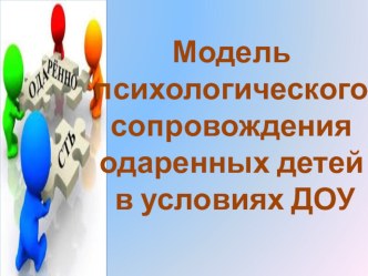 Презентация  Модель психологического сопровождения одаренных детей презентация по теме