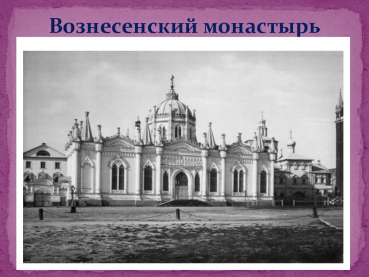 Вознесенский монастырь