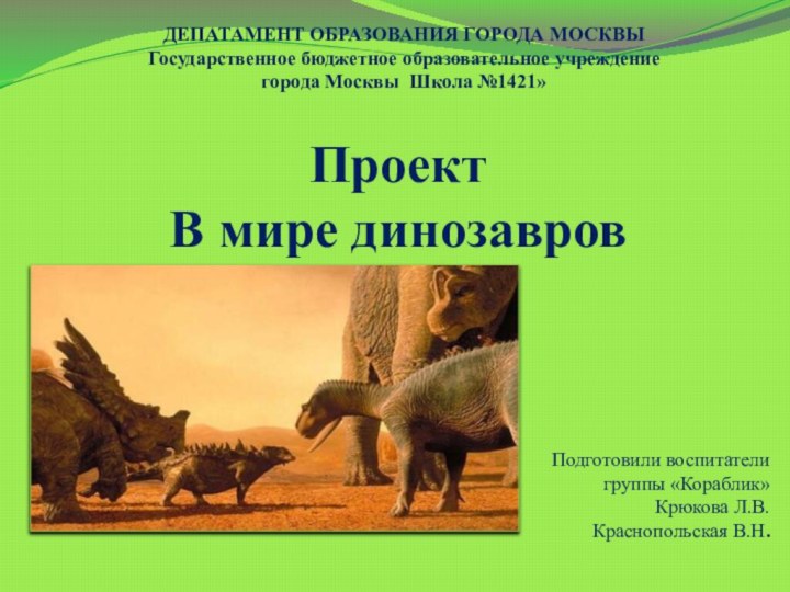 Проект  В мире динозавровДЕПАТАМЕНТ ОБРАЗОВАНИЯ ГОРОДА МОСКВЫ  Государственное