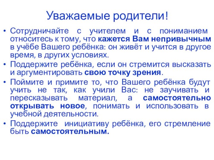 Уважаемые родители! Сотрудничайте с учителем и с пониманием относитесь к тому, что