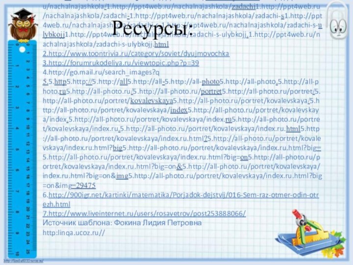 1.1.http1.http://1.http://ppt1.http://ppt41.http://ppt4web1.http://ppt4web.1.http://ppt4web.ru1.http://ppt4web.ru/1.http://ppt4web.ru/nachalnajashkola1.http://ppt4web.ru/nachalnajashkola/1.http://ppt4web.ru/nachalnajashkola/zadachi1.http://ppt4web.ru/nachalnajashkola/zadachi-1.http://ppt4web.ru/nachalnajashkola/zadachi-s1.http://ppt4web.ru/nachalnajashkola/zadachi-s-1.http://ppt4web.ru/nachalnajashkola/zadachi-s-ulybkojj1.http://ppt4web.ru/nachalnajashkola/zadachi-s-ulybkojj.1.http://ppt4web.ru/nachalnajashkola/zadachi-s-ulybkojj.html 2.http://www.toontrivia.ru/category/soviet/dyujmovochka 3.http://forumrukodeliya.ru/viewtopic.php?p=39 4.http://go.mail.ru/search_images?q 5.5.http5.http://5.http://all5.http://all-5.http://all-photo5.http://all-photo.5.http://all-photo.ru5.http://all-photo.ru/5.http://all-photo.ru/portret5.http://all-photo.ru/portret/5.http://all-photo.ru/portret/kovalevskaya5.http://all-photo.ru/portret/kovalevskaya/5.http://all-photo.ru/portret/kovalevskaya/index5.http://all-photo.ru/portret/kovalevskaya/index.5.http://all-photo.ru/portret/kovalevskaya/index.ru5.http://all-photo.ru/portret/kovalevskaya/index.ru.5.http://all-photo.ru/portret/kovalevskaya/index.ru.html5.http://all-photo.ru/portret/kovalevskaya/index.ru.html?5.http://all-photo.ru/portret/kovalevskaya/index.ru.html?big5.http://all-photo.ru/portret/kovalevskaya/index.ru.html?big=5.http://all-photo.ru/portret/kovalevskaya/index.ru.html?big=on5.http://all-photo.ru/portret/kovalevskaya/index.ru.html?big=on&5.http://all-photo.ru/portret/kovalevskaya/index.ru.html?big=on&img5.http://all-photo.ru/portret/kovalevskaya/index.ru.html?big=on&img=29475 6.http:///kartinki/matematika/Porjadok-dejstvij/016-Sem-raz-otmer-odin-otrezh.html7.http://www.liveinternet.ru/users/rosavetrov/post253888066/ Источник шаблона: Фокина Лидия Петровна http:linqa.ucoz.ru//Ресурсы: