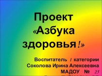 презентация  азбука здоровья презентация к уроку (подготовительная группа)