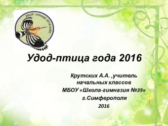 Презентация к уроку окружающего мира Удод - птица года 2016 презентация к уроку по окружающему миру (2 класс)