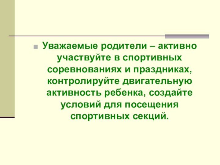 Уважаемые родители – активно участвуйте в спортивных соревнованиях и праздниках, контролируйте двигательную