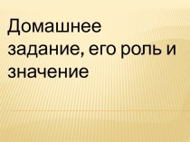 Домашнее задание Презентация презентация к уроку