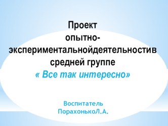 Проект Нам всё-так интересно презентация к уроку по окружающему миру (средняя группа)