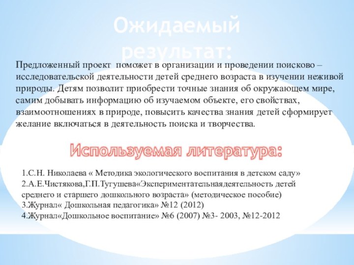 Ожидаемый результат:Предложенный проект поможет в организации и проведении поисково – исследовательской деятельности