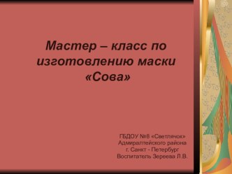 Мастер - класс по изготовлению маски Сова презентация по окружающему миру