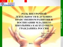 Внеурочная деятельность в духовно-нравственном развитии и воспитании младшего школьника статья по теме