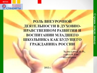 Внеурочная деятельность в духовно-нравственном развитии и воспитании младшего школьника статья по теме