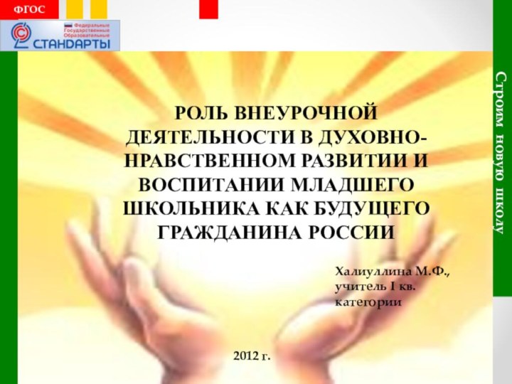 Строим новую школуФГОСРОЛЬ ВНЕУРОЧНОЙ ДЕЯТЕЛЬНОСТИ В ДУХОВНО-НРАВСТВЕННОМ РАЗВИТИИ И ВОСПИТАНИИ МЛАДШЕГО ШКОЛЬНИКА