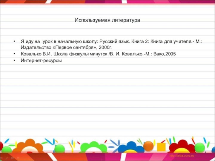 Используемая литератураЯ иду на урок в начальную школу: Русский язык. Книга 2: