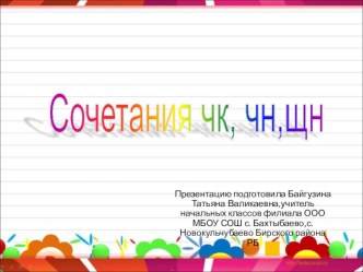 Тема.Сочетание чк, чн, щн. 1 класс. презентация к уроку русского языка (1 класс)