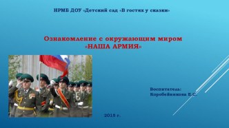 Ознакомление с окружающим миром Наша Армия презентация к уроку (средняя, старшая группа)
