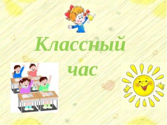 Конспект классного часа Я расту и изменяюсь как личность 2 класс классный час (2 класс)