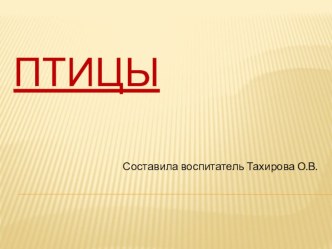 Презентация к занятию по ознакомлению с миром природы  Пришла весна презентация к уроку по окружающему миру (старшая группа) по теме