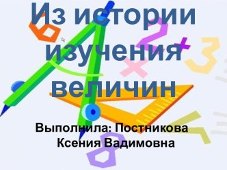 конспект урока по математике Аршин план-конспект урока по математике