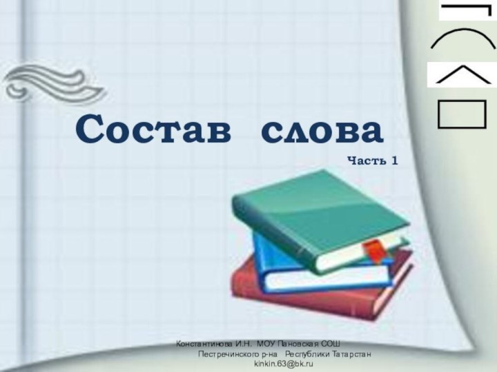 Состав словаЧасть 1  Константинова И.Н. МОУ Пановская СОШ Пестречинского р-на