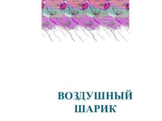 Воздух занимает место методическая разработка по окружающему миру (1,2 класс) по теме