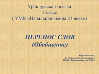 Открытый урок русского языка в 1 классе Перенос слов план-конспект урока по русскому языку (1 класс)