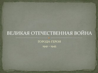 Города герои презентация к уроку по окружающему миру (старшая группа)