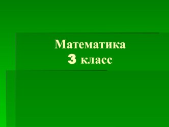 Презентация к уроку математики презентация к уроку по математике (3 класс)