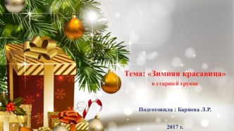 Проект Зимняя красавица для старших групп. проект (старшая группа)