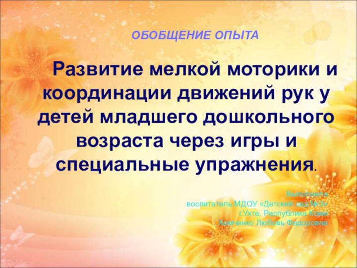 Выполнила  воспитатель МДОУ «Детский сад №3» г.Ухта, Республика Коми