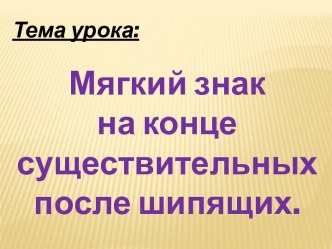 Открытый урок Мягкий знак на конце существительных после шипящих план-конспект урока по русскому языку (3 класс)