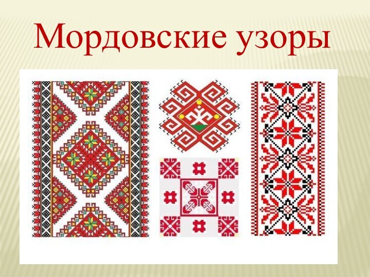 Мордовские узоры