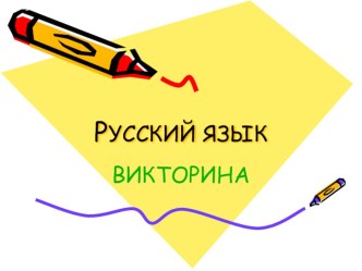 Викторина по русскому языку презентация к уроку русского языка (2 класс)