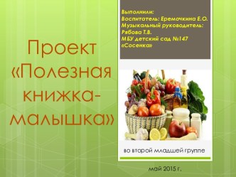 Проекты по ЗОЖ Мы за здоровый образ жизни для дошкольников проект (младшая, средняя группа)