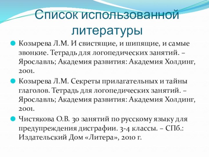 Список использованной литературыКозырева Л.М. И свистящие, и шипящие, и самые звонкие. Тетрадь