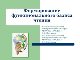 Формирование функционального базиса чтения у детей с ООП. консультация по логопедии