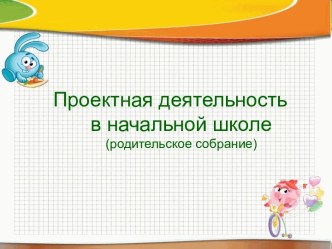 Проектная деятельность в начальной школе презентация к уроку (1 класс)