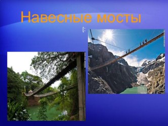 навесные мосты презентация к уроку (подготовительная группа)