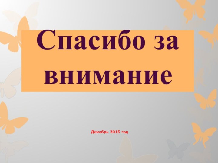 Спасибо за внимание	Декабрь 2015 год