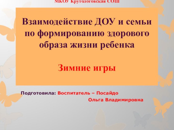 МКОУ Крутологовская СОШ  Взаимодействие ДОУ и семьи по формированию