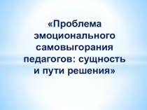 Практико-значимый проект по теме Проблема эмоционального самовыгорания педагогов: сущность и пути решения проект по теме