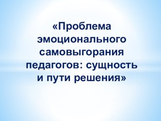 Практико-значимый проект по теме Проблема эмоционального самовыгорания педагогов: сущность и пути решения проект по теме