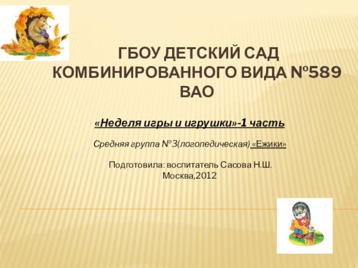 ГБОУ детский сад комбинированного вида №589 ВАО«Неделя игры и игрушки»-1 частьСредняя