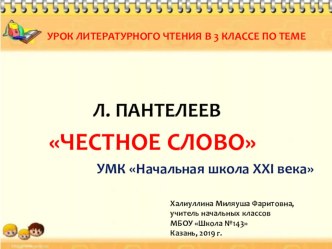 Л. Пантелеев Честное слово 3 класс презентация к уроку по чтению (3 класс)