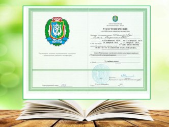 Повышение квалификации