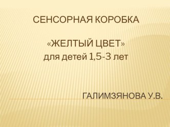 Сенсорная коробка Желтый цвет учебно-методическое пособие по окружающему миру (младшая группа)