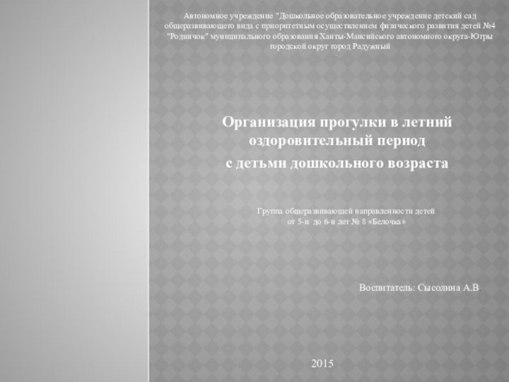 Организация прогулки в летний оздоровительный период с детьми дошкольного