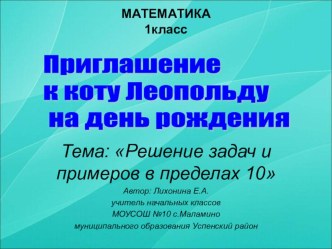 Презентация к уроку математики в 1 классе Решение задач и примеров в пределах 10 презентация к уроку по математике (1 класс)